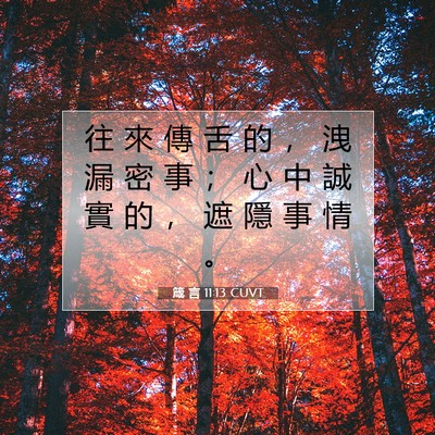 Picture 07 - 箴 言 11:13 CUVT - 往 來 傳 舌 的 ， 洩 漏 密 事 ； 心 - Bible Verse Picture