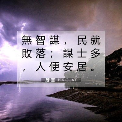 Picture 07 - 箴 言 11:14 CUVT - 無 智 謀 ， 民 就 敗 落 ； 謀 士 多 - Bible Verse Picture