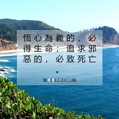 Picture 07 - 箴 言 11:19 CUVT - 恆 心 為 義 的 ， 必 得 生 命 ； 追 - Bible Verse Picture