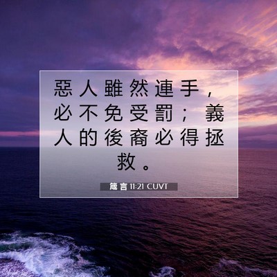 Picture 07 - 箴 言 11:21 CUVT - 惡 人 雖 然 連 手 ， 必 不 免 受 罰 - Bible Verse Picture