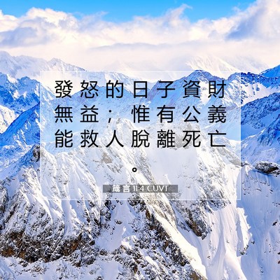 Picture 07 - 箴 言 11:4 CUVT - 發 怒 的 日 子 資 財 無 益 ； 惟 有 - Bible Verse Picture