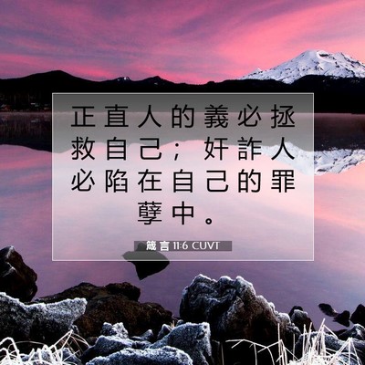 Picture 07 - 箴 言 11:6 CUVT - 正 直 人 的 義 必 拯 救 自 己 ； 奸 - Bible Verse Picture