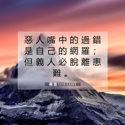 Picture 07 - 箴 言 12:13 CUVT - 惡 人 嘴 中 的 過 錯 是 自 己 的 網 - Bible Verse Picture