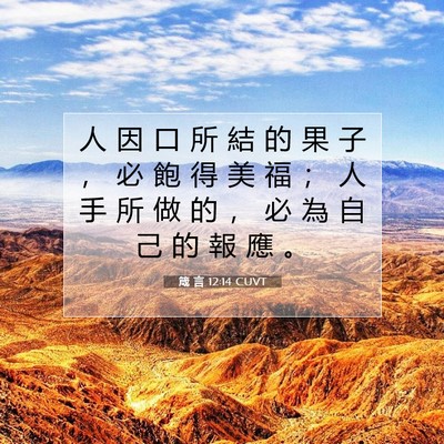 Picture 07 - 箴 言 12:14 CUVT - 人 因 口 所 結 的 果 子 ， 必 飽 得 - Bible Verse Picture