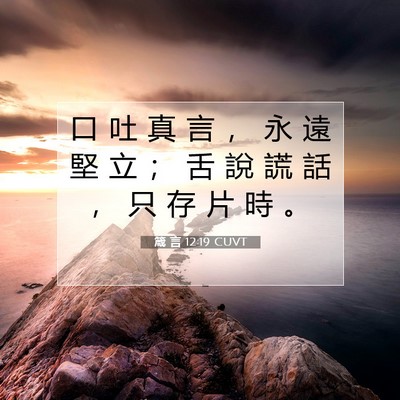 Picture 07 - 箴 言 12:19 CUVT - 口 吐 真 言 ， 永 遠 堅 立 ； 舌 說 - Bible Verse Picture