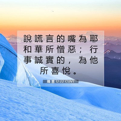 Picture 07 - 箴 言 12:22 CUVT - 說 謊 言 的 嘴 為 耶 和 華 所 憎 惡 - Bible Verse Picture