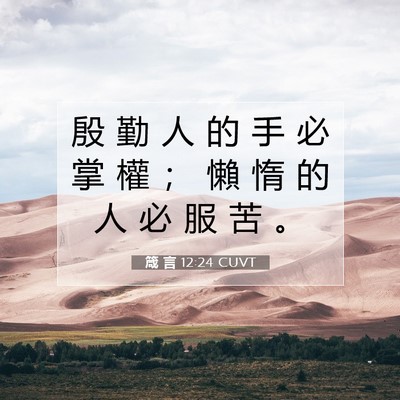 Picture 07 - 箴 言 12:24 CUVT - 殷 勤 人 的 手 必 掌 權 ； 懶 惰 的 - Bible Verse Picture