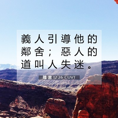 Picture 07 - 箴 言 12:26 CUVT - 義 人 引 導 他 的 鄰 舍 ； 惡 人 的 - Bible Verse Picture