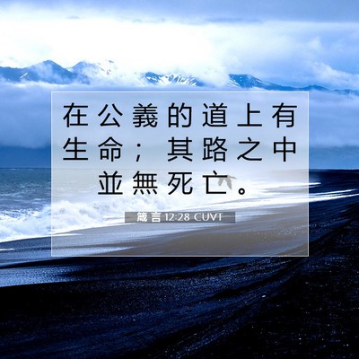 Picture 07 - 箴 言 12:28 CUVT - 在 公 義 的 道 上 有 生 命 ； 其 路 - Bible Verse Picture
