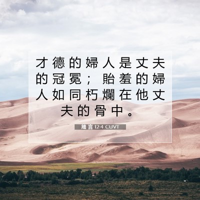 Picture 07 - 箴 言 12:4 CUVT - 才 德 的 婦 人 是 丈 夫 的 冠 冕 ； - Bible Verse Picture