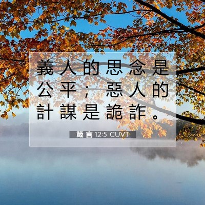 Picture 07 - 箴 言 12:5 CUVT - 義 人 的 思 念 是 公 平 ； 惡 人 的 - Bible Verse Picture
