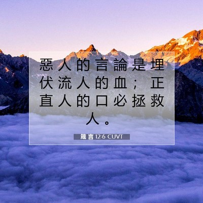 Picture 07 - 箴 言 12:6 CUVT - 惡 人 的 言 論 是 埋 伏 流 人 的 血 - Bible Verse Picture