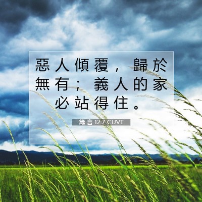 Picture 07 - 箴 言 12:7 CUVT - 惡 人 傾 覆 ， 歸 於 無 有 ； 義 人 - Bible Verse Picture