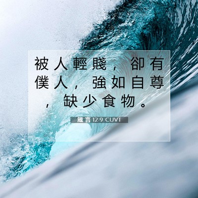 Picture 07 - 箴 言 12:9 CUVT - 被 人 輕 賤 ， 卻 有 僕 人 ， 強 如 - Bible Verse Picture
