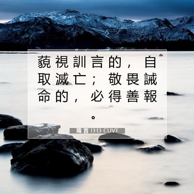 Picture 07 - 箴 言 13:13 CUVT - 藐 視 訓 言 的 ， 自 取 滅 亡 ； 敬 - Bible Verse Picture