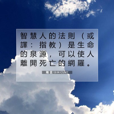 Picture 07 - 箴 言 13:14 CUVT - 智 慧 人 的 法 則 （ 或 譯 ： 指 教 - Bible Verse Picture