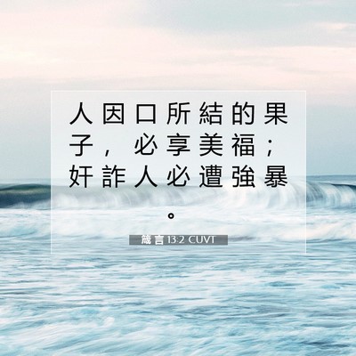 Picture 07 - 箴 言 13:2 CUVT - 人 因 口 所 結 的 果 子 ， 必 享 美 - Bible Verse Picture