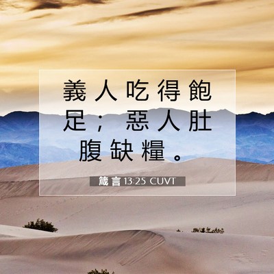 Picture 07 - 箴 言 13:25 CUVT - 義 人 吃 得 飽 足 ； 惡 人 肚 腹 缺 - Bible Verse Picture