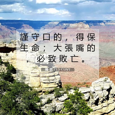 Picture 07 - 箴 言 13:3 CUVT - 謹 守 口 的 ， 得 保 生 命 ； 大 張 - Bible Verse Picture