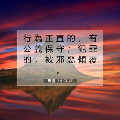 Picture 07 - 箴 言 13:6 CUVT - 行 為 正 直 的 ， 有 公 義 保 守 ； - Bible Verse Picture