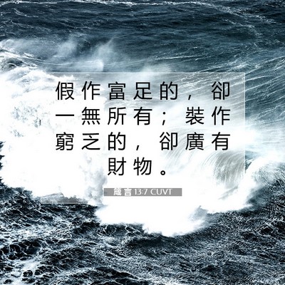 Picture 07 - 箴 言 13:7 CUVT - 假 作 富 足 的 ， 卻 一 無 所 有 ； - Bible Verse Picture