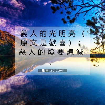 Picture 07 - 箴 言 13:9 CUVT - 義 人 的 光 明 亮 （ 原 文 是 歡 喜 - Bible Verse Picture