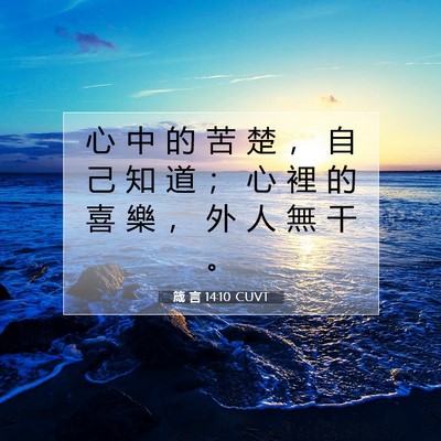 Picture 07 - 箴 言 14:10 CUVT - 心 中 的 苦 楚 ， 自 己 知 道 ； 心 - Bible Verse Picture