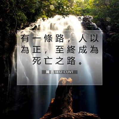 Picture 07 - 箴 言 14:12 CUVT - 有 一 條 路 ， 人 以 為 正 ， 至 終 - Bible Verse Picture