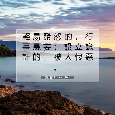 Picture 07 - 箴 言 14:17 CUVT - 輕 易 發 怒 的 ， 行 事 愚 妄 ； 設 - Bible Verse Picture