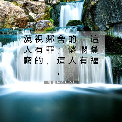 Picture 07 - 箴 言 14:21 CUVT - 藐 視 鄰 舍 的 ， 這 人 有 罪 ； 憐 - Bible Verse Picture