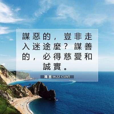 Picture 07 - 箴 言 14:22 CUVT - 謀 惡 的 ， 豈 非 走 入 迷 途 麼 ？ - Bible Verse Picture