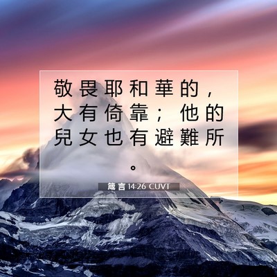 Picture 07 - 箴 言 14:26 CUVT - 敬 畏 耶 和 華 的 ， 大 有 倚 靠 ； - Bible Verse Picture