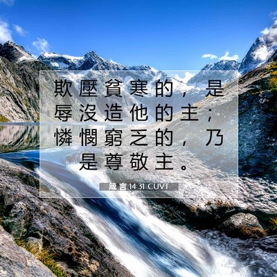Picture 07 - 箴 言 14:31 CUVT - 欺 壓 貧 寒 的 ， 是 辱 沒 造 他 的 - Bible Verse Picture