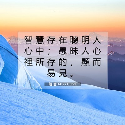 Picture 07 - 箴 言 14:33 CUVT - 智 慧 存 在 聰 明 人 心 中 ； 愚 昧 - Bible Verse Picture