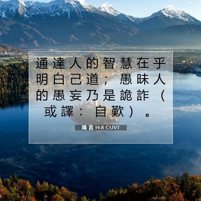 Picture 07 - 箴 言 14:8 CUVT - 通 達 人 的 智 慧 在 乎 明 白 己 道 - Bible Verse Picture