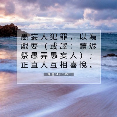 Picture 07 - 箴 言 14:9 CUVT - 愚 妄 人 犯 罪 ， 以 為 戲 耍 （ 或 - Bible Verse Picture