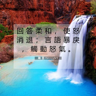 Picture 07 - 箴 言 15:1 CUVT - 回 答 柔 和 ， 使 怒 消 退 ； 言 語 - Bible Verse Picture