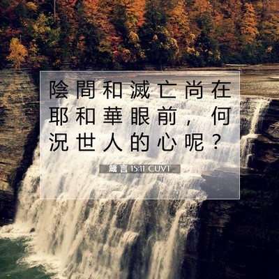 Picture 07 - 箴 言 15:11 CUVT - 陰 間 和 滅 亡 尚 在 耶 和 華 眼 前 - Bible Verse Picture