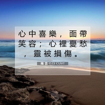 Picture 07 - 箴 言 15:13 CUVT - 心 中 喜 樂 ， 面 帶 笑 容 ； 心 裡 - Bible Verse Picture