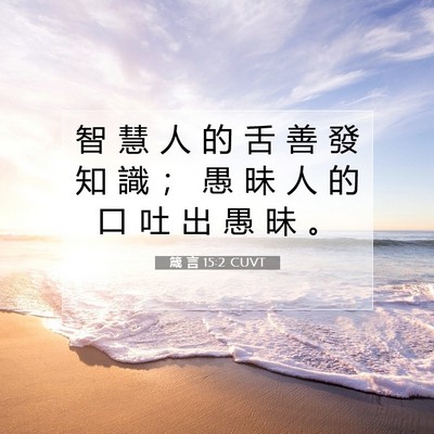 Picture 07 - 箴 言 15:2 CUVT - 智 慧 人 的 舌 善 發 知 識 ； 愚 昧 - Bible Verse Picture