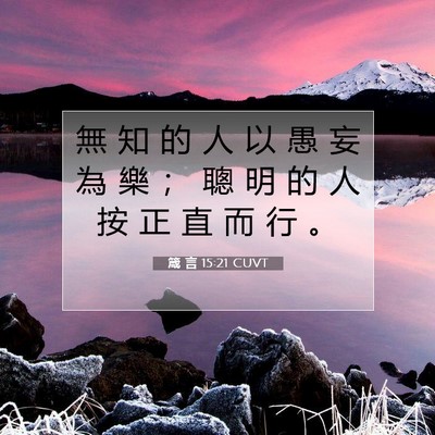 Picture 07 - 箴 言 15:21 CUVT - 無 知 的 人 以 愚 妄 為 樂 ； 聰 明 - Bible Verse Picture