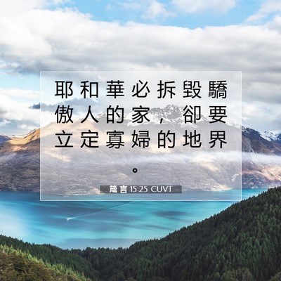 Picture 07 - 箴 言 15:25 CUVT - 耶 和 華 必 拆 毀 驕 傲 人 的 家 ， - Bible Verse Picture