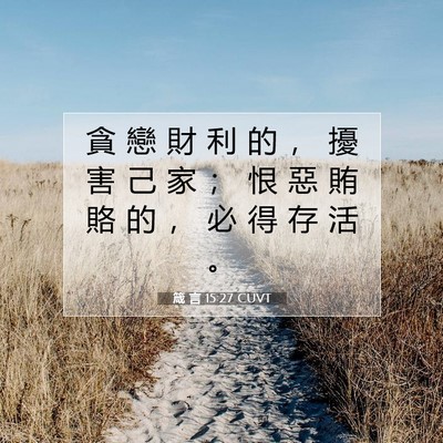 Picture 07 - 箴 言 15:27 CUVT - 貪 戀 財 利 的 ， 擾 害 己 家 ； 恨 - Bible Verse Picture