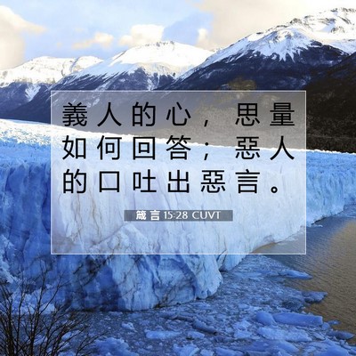 Picture 07 - 箴 言 15:28 CUVT - 義 人 的 心 ， 思 量 如 何 回 答 ； - Bible Verse Picture