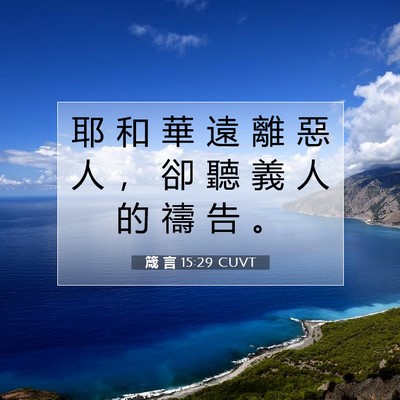 Picture 07 - 箴 言 15:29 CUVT - 耶 和 華 遠 離 惡 人 ， 卻 聽 義 人 - Bible Verse Picture