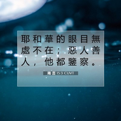 Picture 07 - 箴 言 15:3 CUVT - 耶 和 華 的 眼 目 無 處 不 在 ； 惡 - Bible Verse Picture