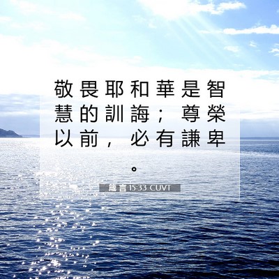 Picture 07 - 箴 言 15:33 CUVT - 敬 畏 耶 和 華 是 智 慧 的 訓 誨 ； - Bible Verse Picture