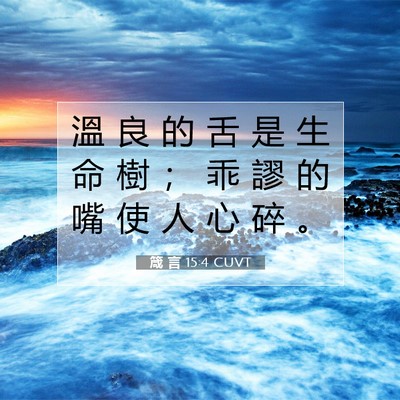 Picture 07 - 箴 言 15:4 CUVT - 溫 良 的 舌 是 生 命 樹 ； 乖 謬 的 - Bible Verse Picture