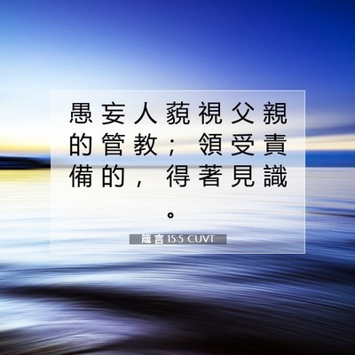 Picture 07 - 箴 言 15:5 CUVT - 愚 妄 人 藐 視 父 親 的 管 教 ； 領 - Bible Verse Picture