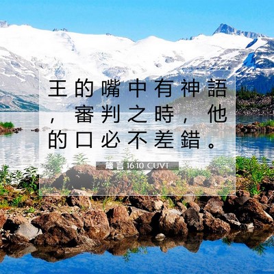 Picture 07 - 箴 言 16:10 CUVT - 王 的 嘴 中 有 神 語 ， 審 判 之 時 - Bible Verse Picture